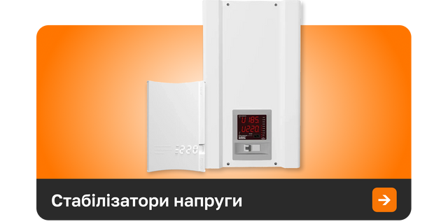 Стабілізатори напруги полігон