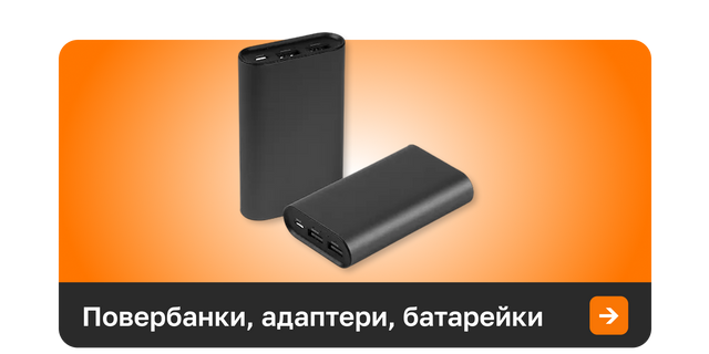 Повербанки, адаптери, батарейки купити полігон