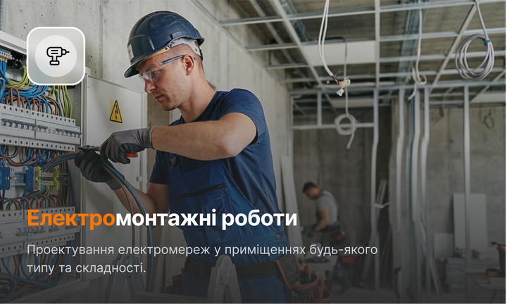 Електромонтажні роботи з гарантаєю якості від Polygon Center